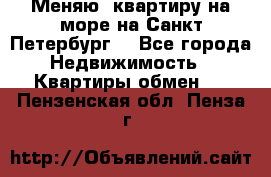 Меняю  квартиру на море на Санкт-Петербург  - Все города Недвижимость » Квартиры обмен   . Пензенская обл.,Пенза г.